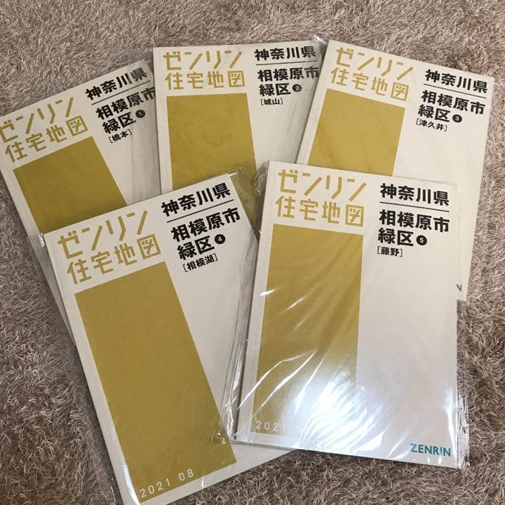ゼンリン住宅地図 相模原市緑区 5冊セット