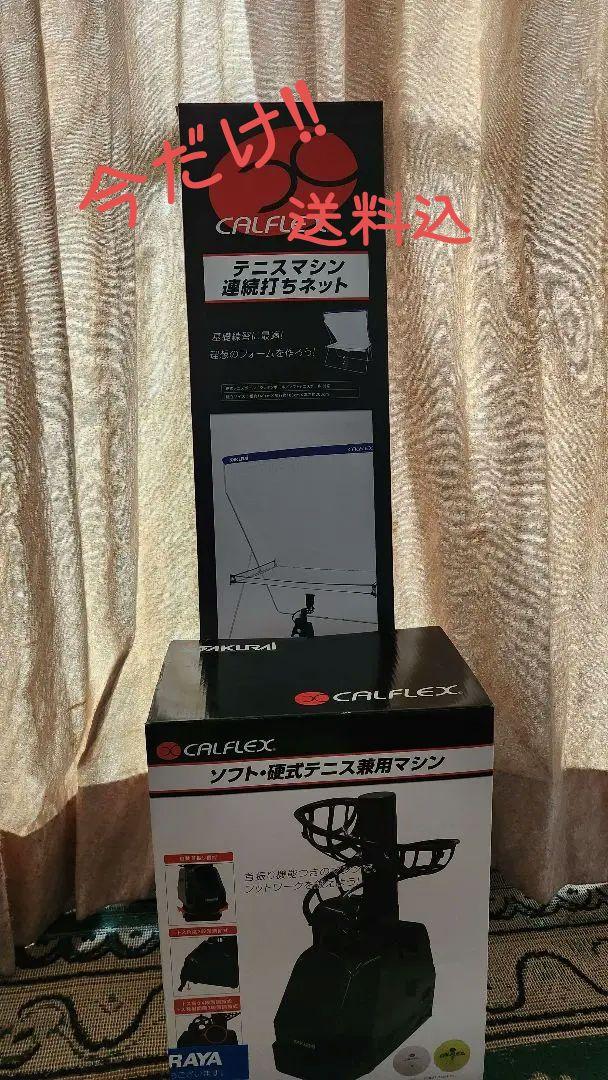 テニスマシン連続打ちネット  ソフト 硬式テニス兼用マシンセット
