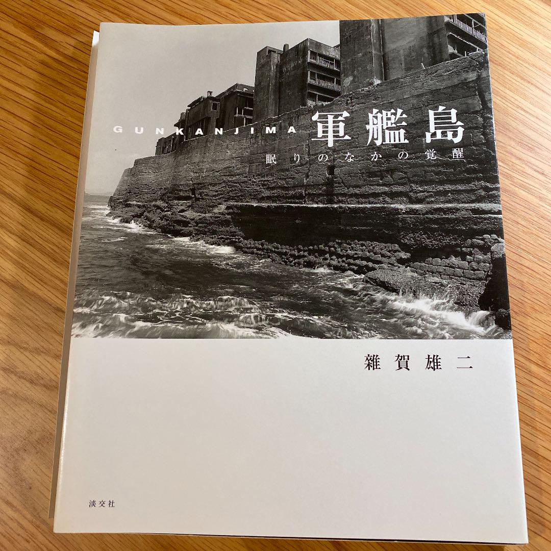 裁断済 軍艦島 : 眠りのなかの覚醒