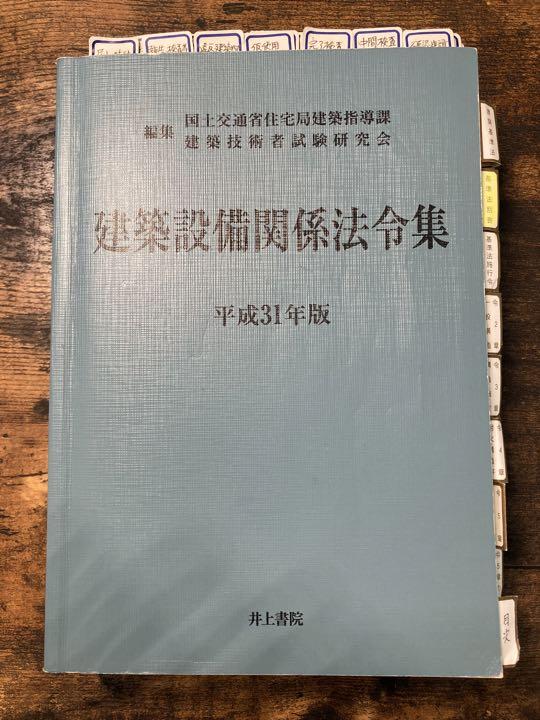【完成品】建築設備関係法令集 平成31年版