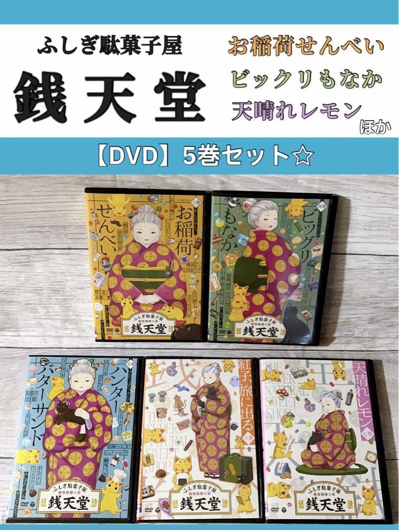 ふしぎ駄菓子屋 銭天堂 ぜにてんどう　DVD 3～7巻セット