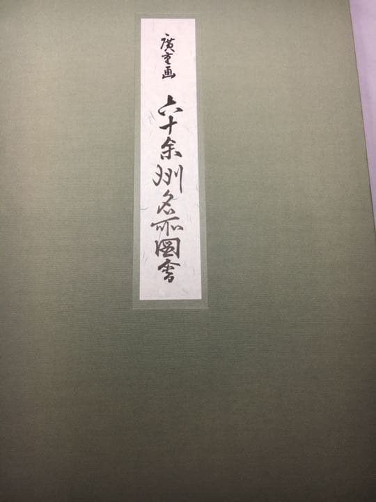 廣重画　六十余洲名所図会