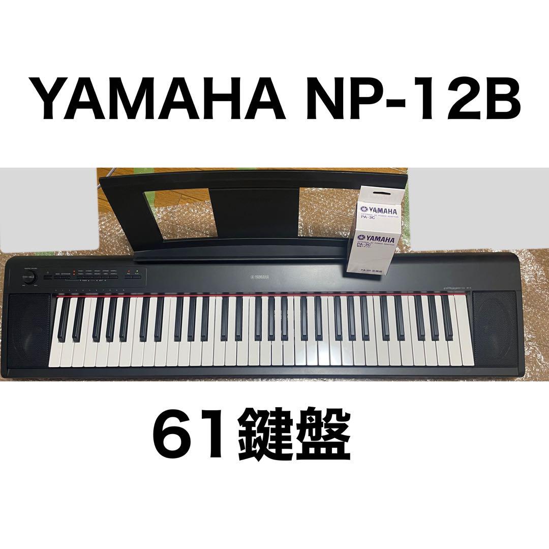 【美品】ピアジェーロキーボードYAMAHA NP-12B 61鍵盤