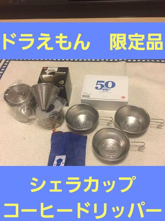 ドラえもん50周年デザイン  チタンドリッパー&クッカー  シェラカップ3個