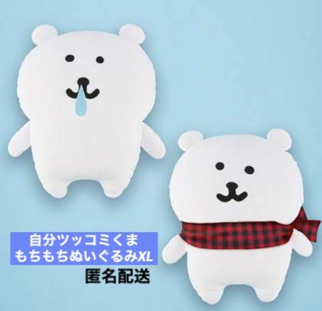 自分ツッコミくま もちもちぬいぐるみXL 2種