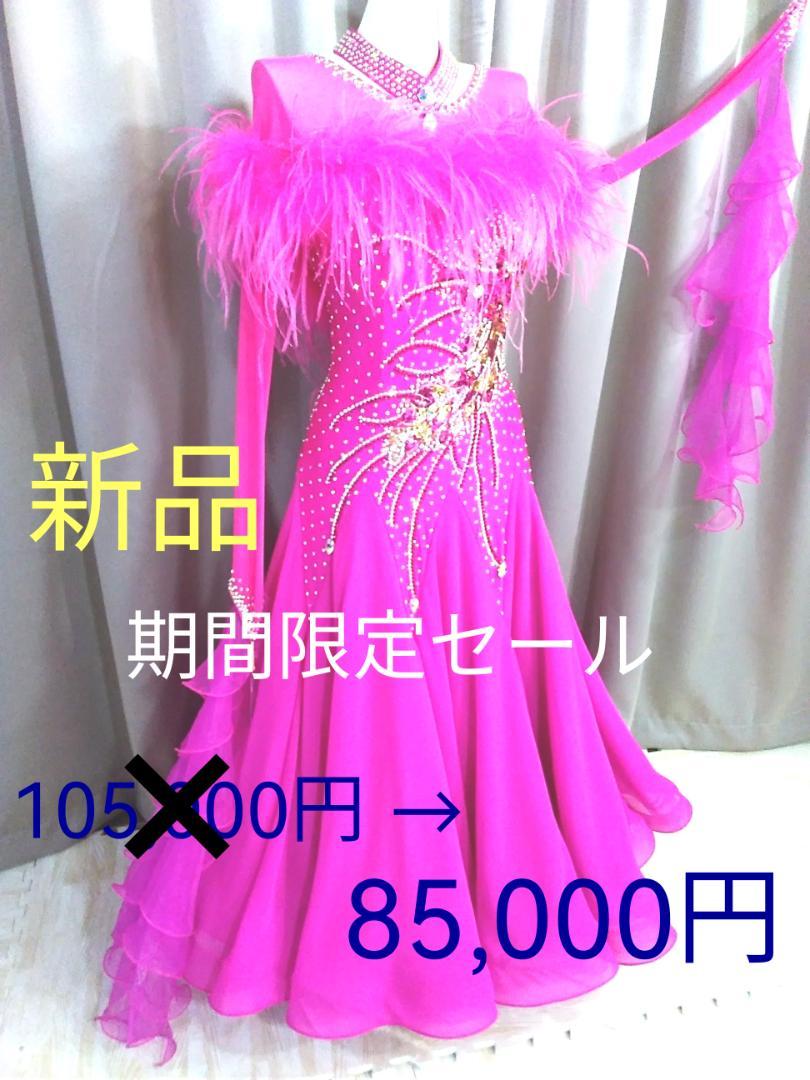 社交ダンスドレス　新品　豪華ファー　フロア映えピンク　競技会　クリスマスデモ