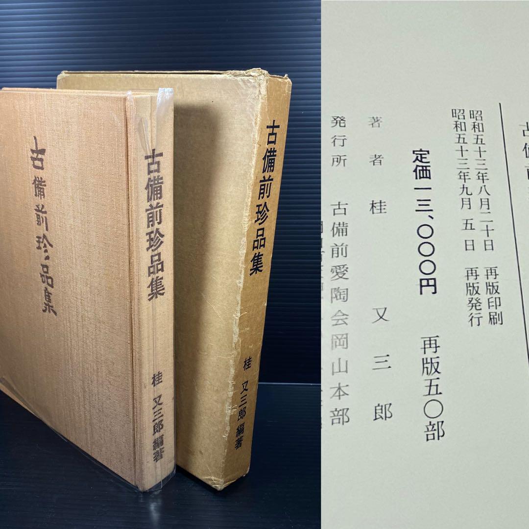 RITAO　古備前珍品集　桂又三郎　再版　50部　古備前研究所