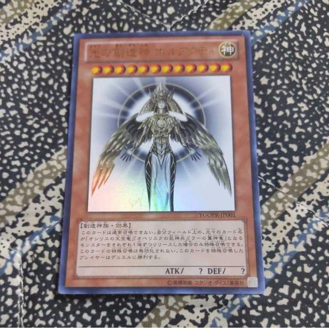 遊戯王 光の創造神ホルアクティ　ウルトラレア