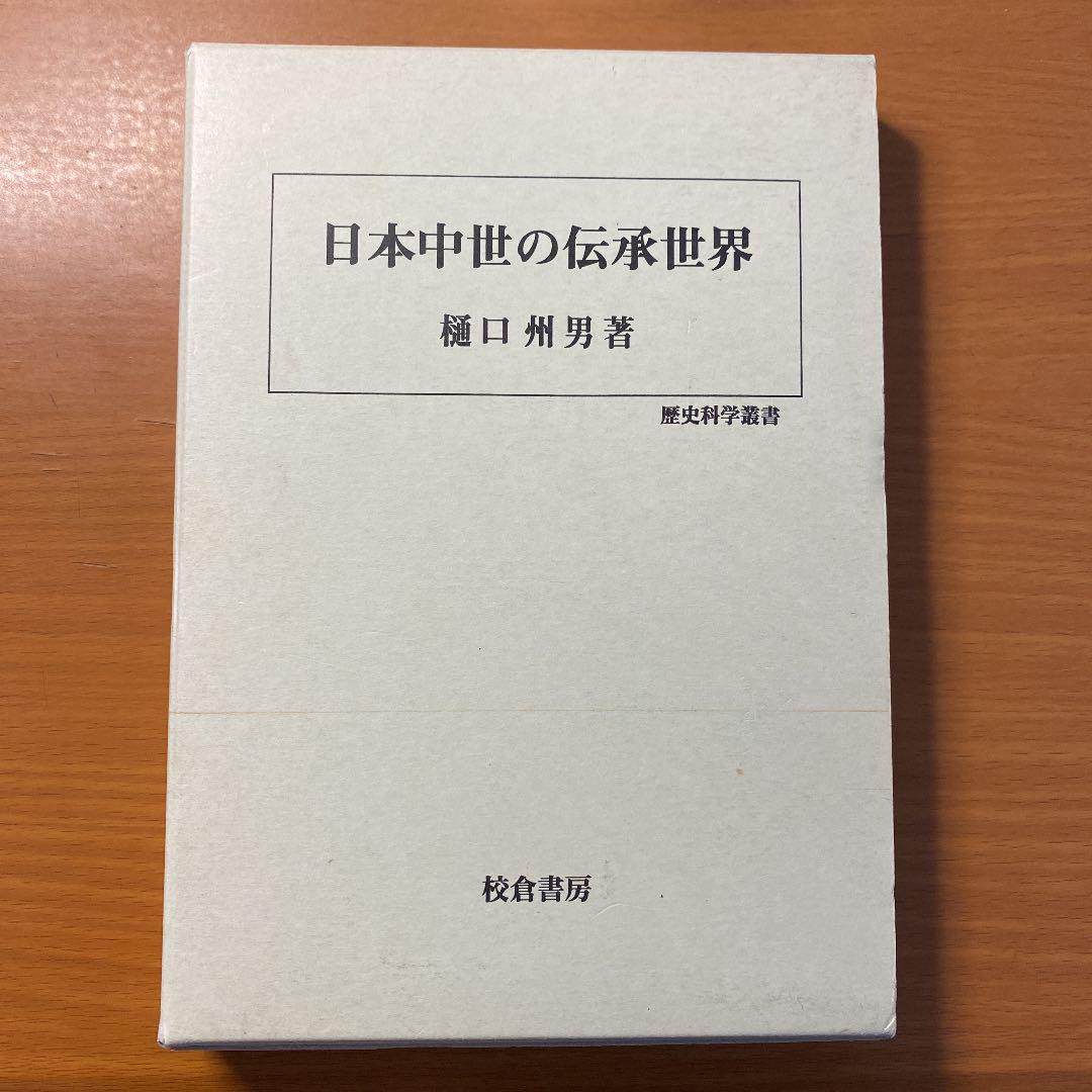 日本中世の伝承世界