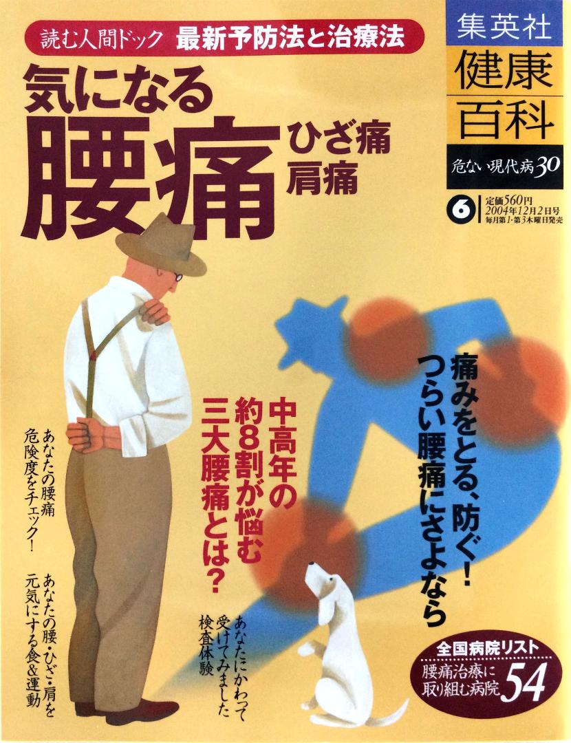 健康百科 読む人間ドック 危ない現代病30 ⑥ 腰痛・ひざ痛・肩痛 [分冊百科]