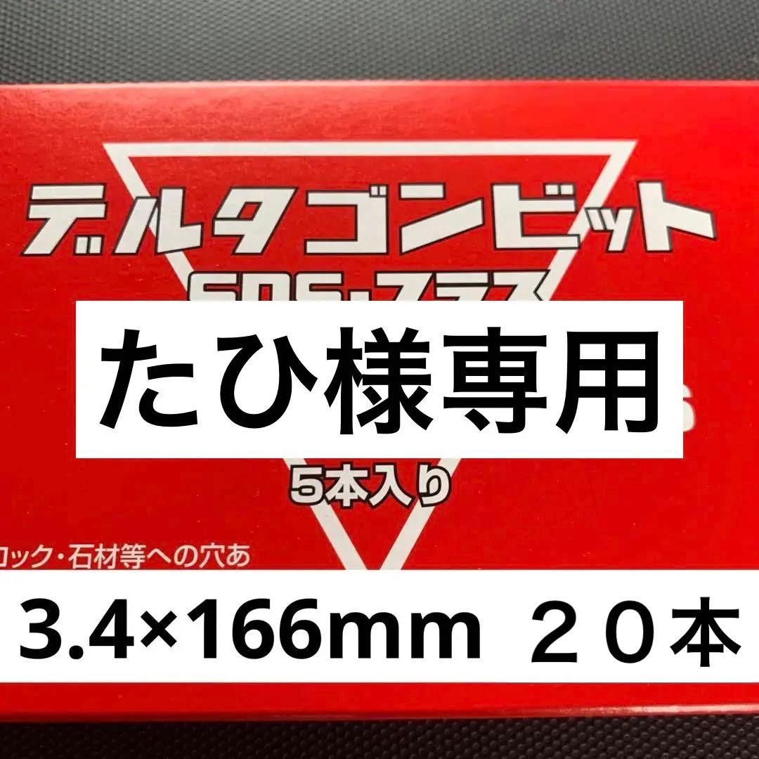 ミヤナガデルタゴンビット3.4×166mm  20本入