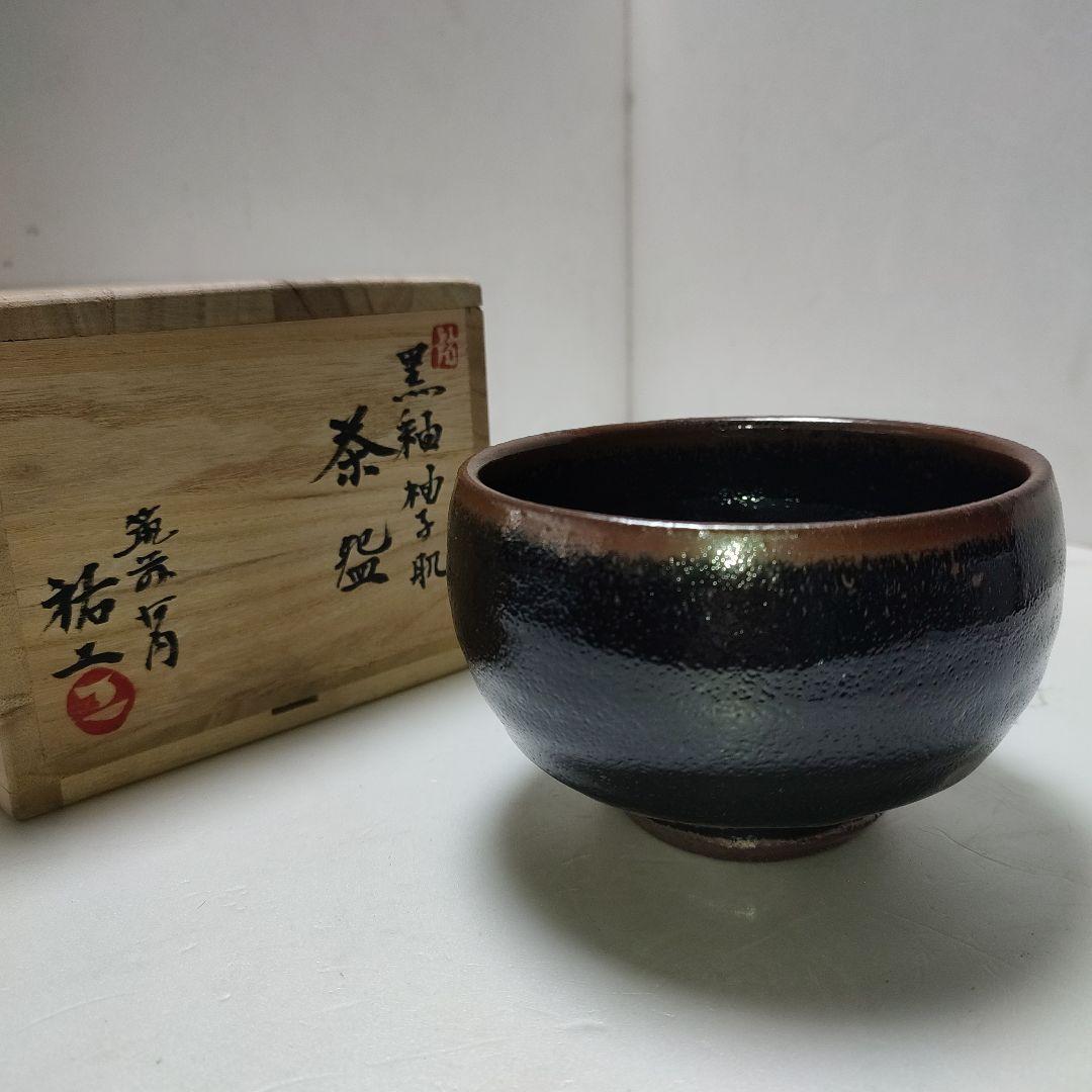 筑前河内焼　阿部祐工　黒釉柚子肌茶碗　&　阿部祐工　糠釉皮鯨　茶碗