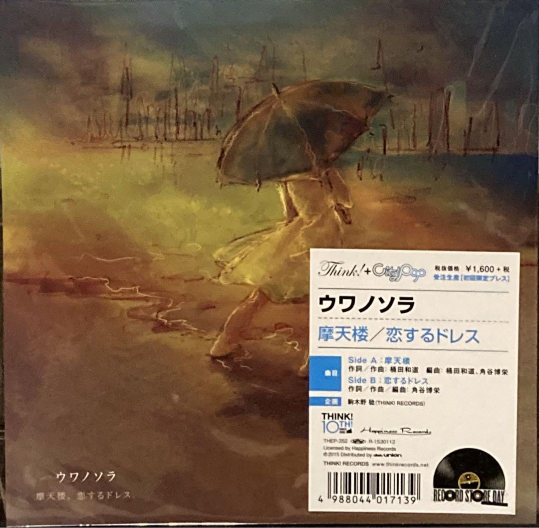 ウワノソラ　摩天楼/恋するドレス 7インチ