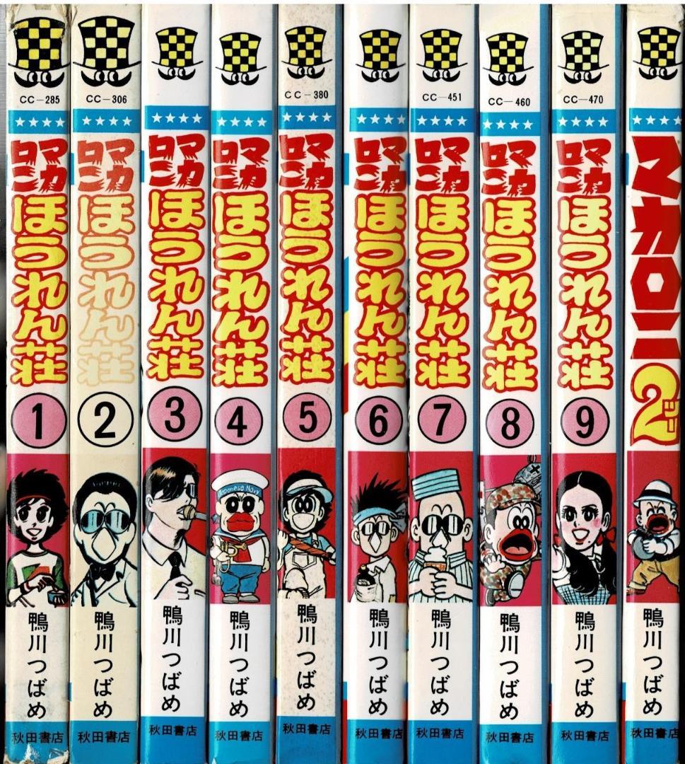③■全10巻■『マカロニほうれん荘』全9巻+『マカロニ2』■鴨川つばめ■秋田書店