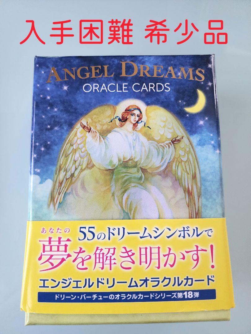 《入手困難 希少品》エンジェルドリームオラクルカード～日本語版～