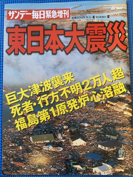 東日本大震災　雑誌&新聞2紙+北海道胆振東部地震