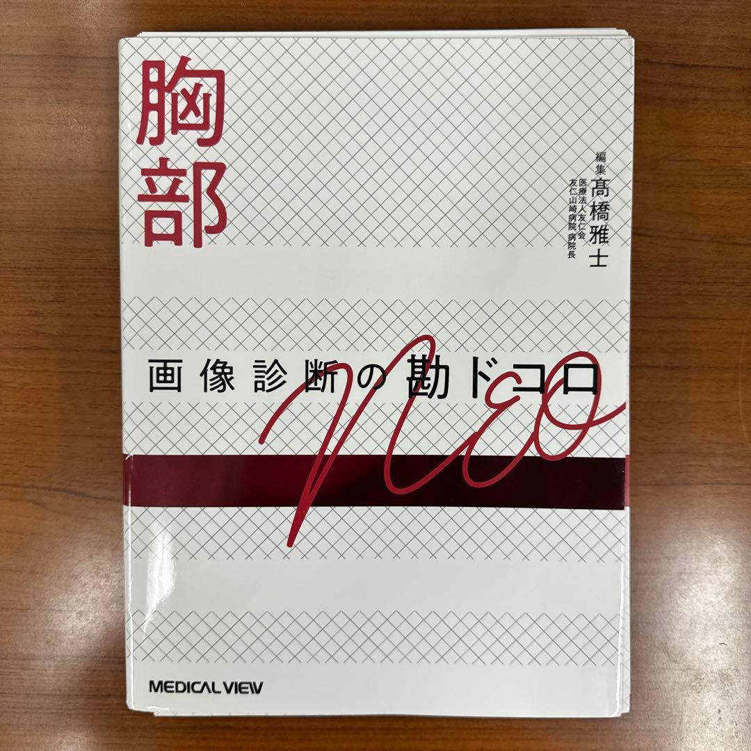 胸部 画像診断の勘ドコロNEO【裁断済】