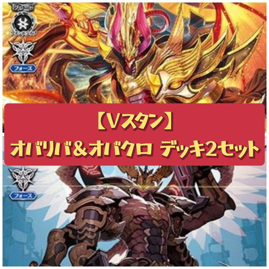 【Vスタン】オバクロ&オバリバ デッキ 2つセット