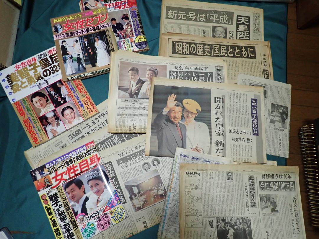 皇室関連　ニュース　雑誌　特集　記事　超レアもの