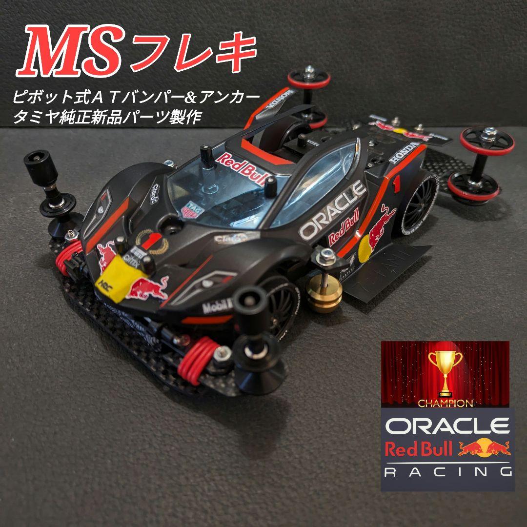ミニ四駆完成品（MSフレキ）レッドブルチャンピオンマシーン　純正新品パーツ製作