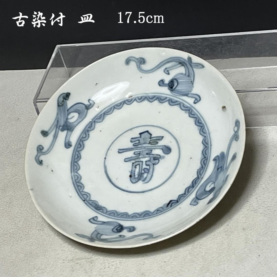 よろずのき 古染付 皿 寿紋 中国古陶磁【k2567】【k2583】