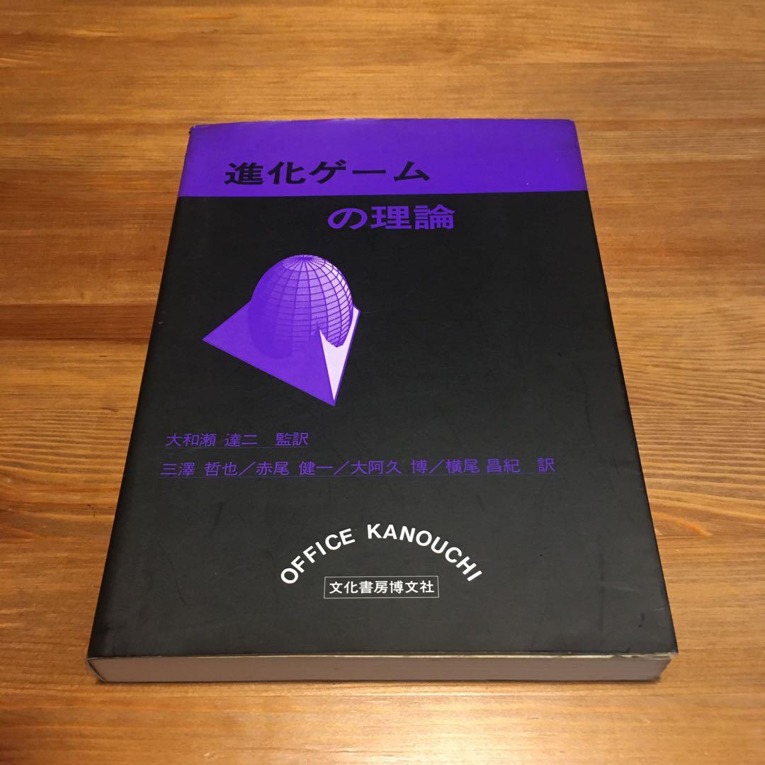 進化ゲームの理論　初版