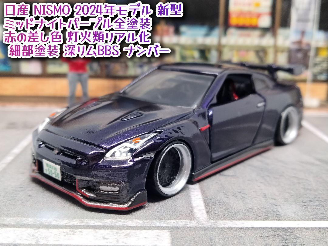 トミカ改造 日産 GTR NISMO紫色 ☆アルミリム 深リム ☆ホットウィール