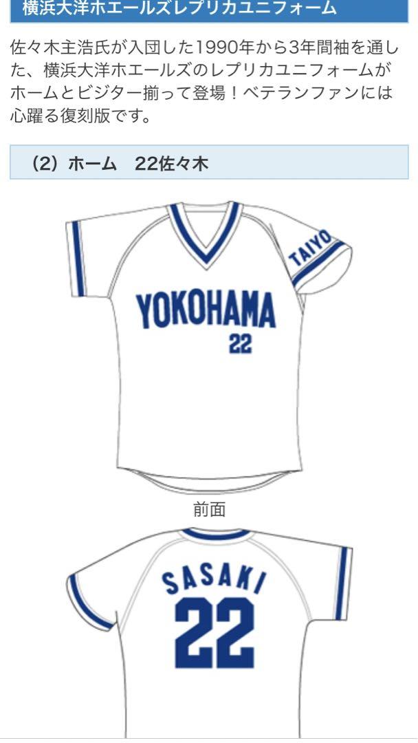 横浜DeNAベイスターズ　佐々木主浩　大洋復刻レプリカユニフォーム　ホーム