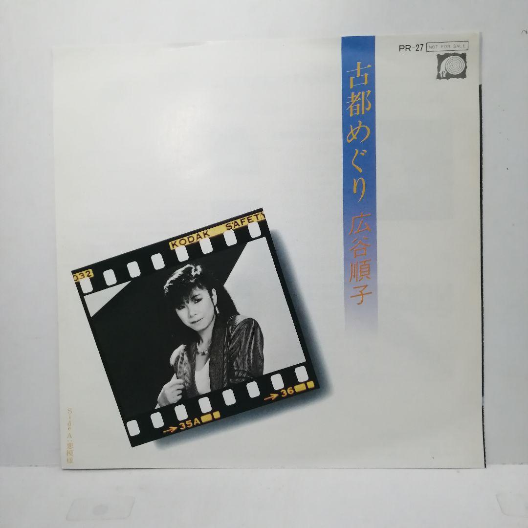 広谷順子 /  恋模様 B面 古都めぐり PR用 7INCH