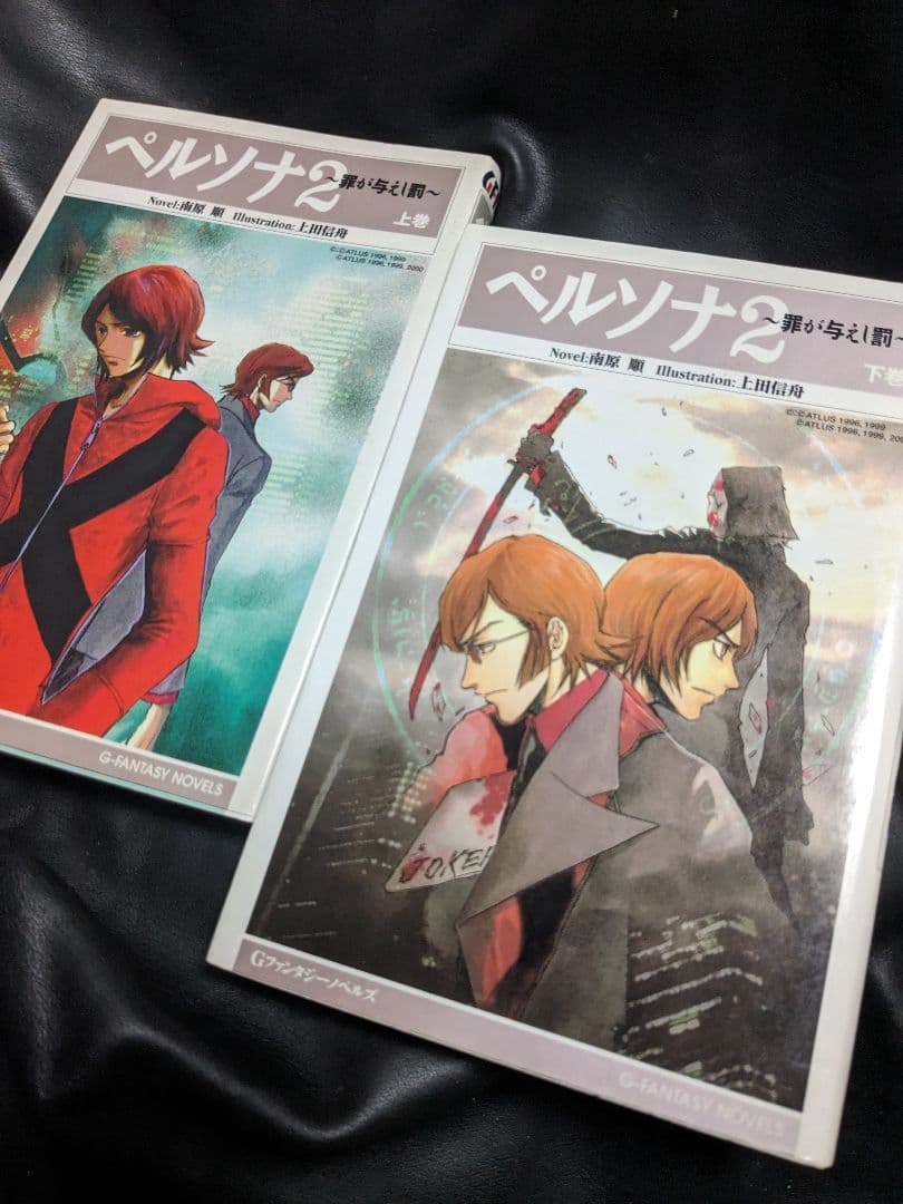 初版　ペルソナ2 罪が与えし罰　上巻　下巻　南原順　セット