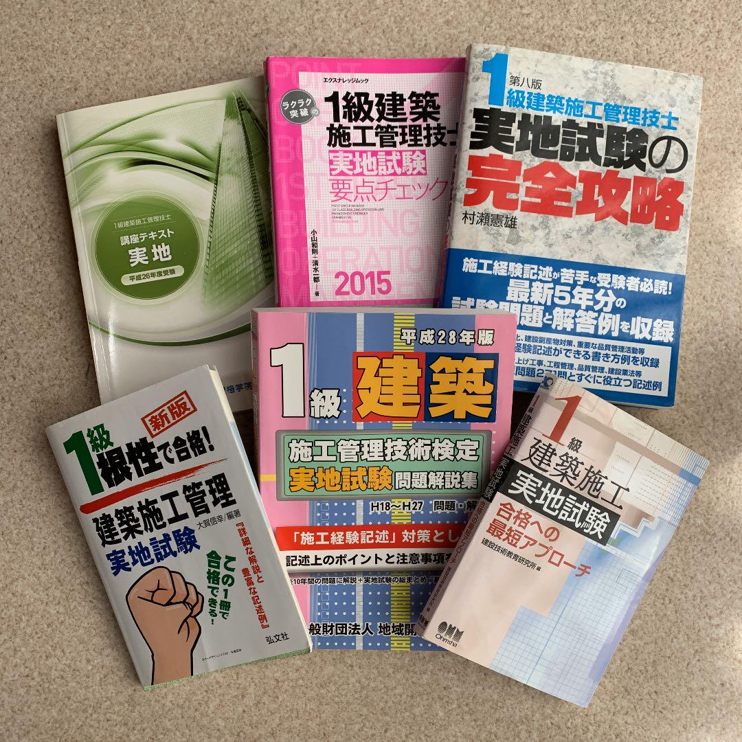1級建築施工管理技士実地試験の完全攻略　一級建築施工管理技士6冊セット