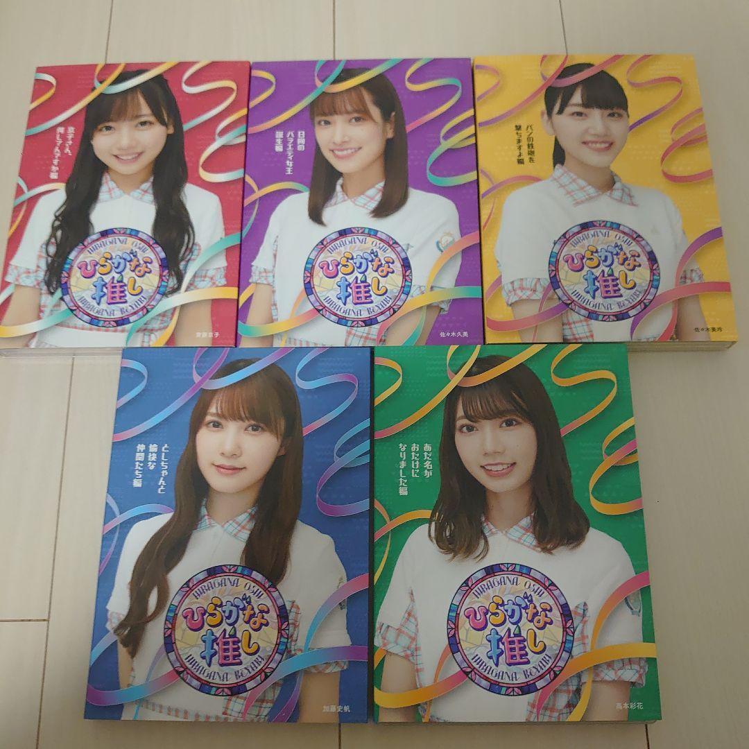 日向坂46  ひらがな推し Blu-ray ５本セット