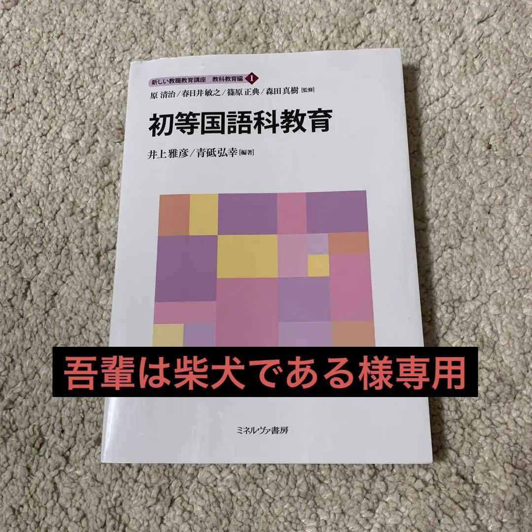 初等国語科教育 など全7冊