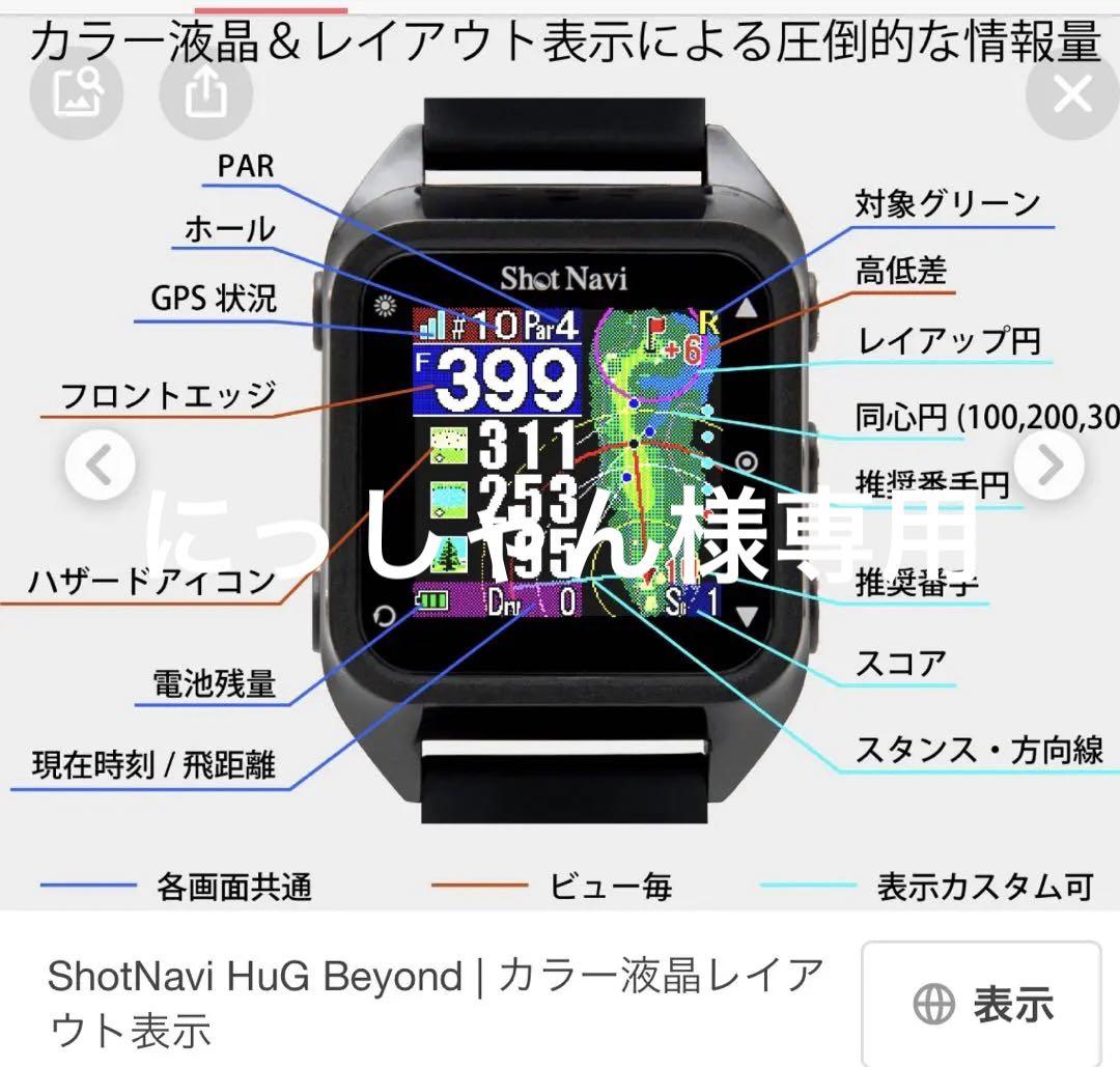 ショットナビ　hug beyond ハグビヨンド