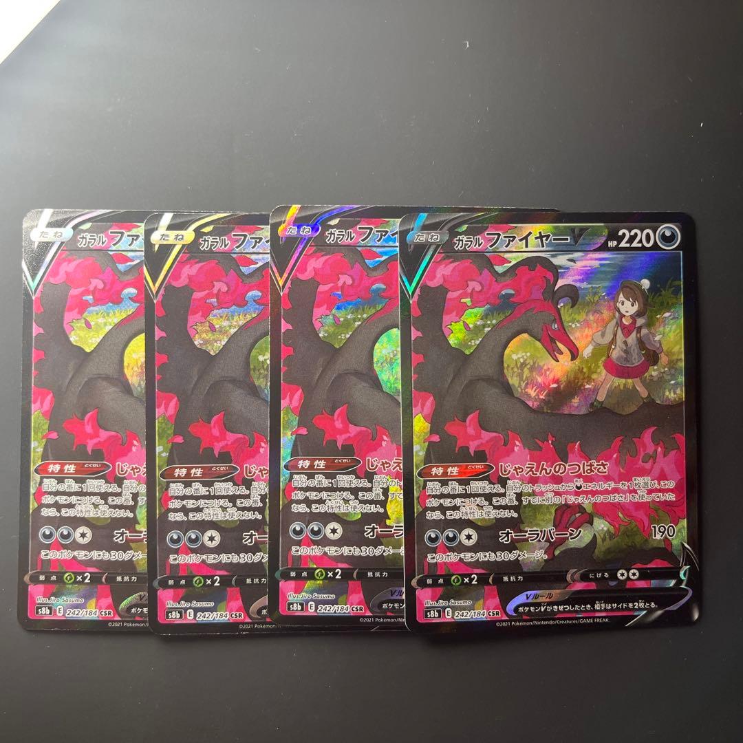 ガラルファイヤーV CSR  A