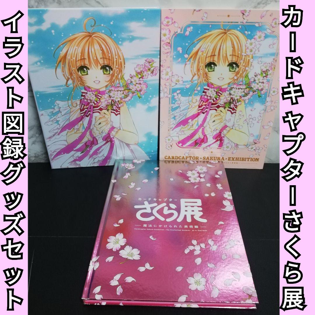 カードキャプターさくら展　イラスト図録　オールインワンブック　クリアしおりセット