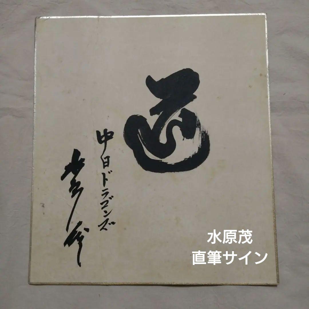 ドラゴンズ　水原茂直筆サイン　高木守道サイン