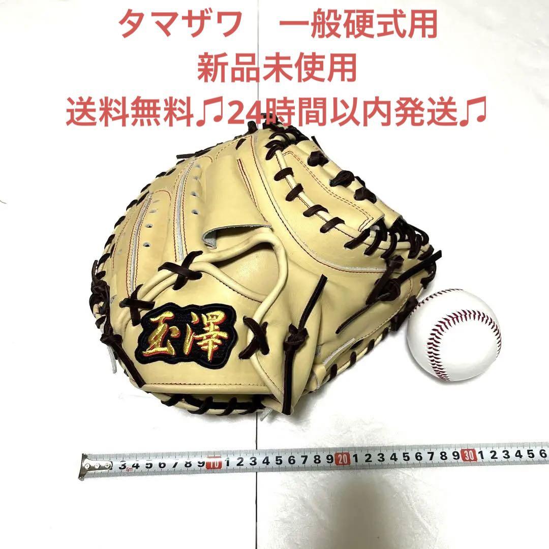 超貴重！玉澤タマザワオーダー一般硬式用キャッチャーミット！新品未使用