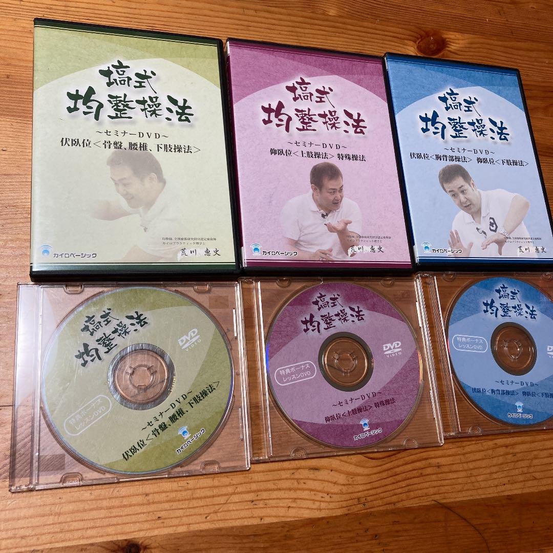 DVD 3本　塙式均整操法＋特典 DVD3本　荒川恵史