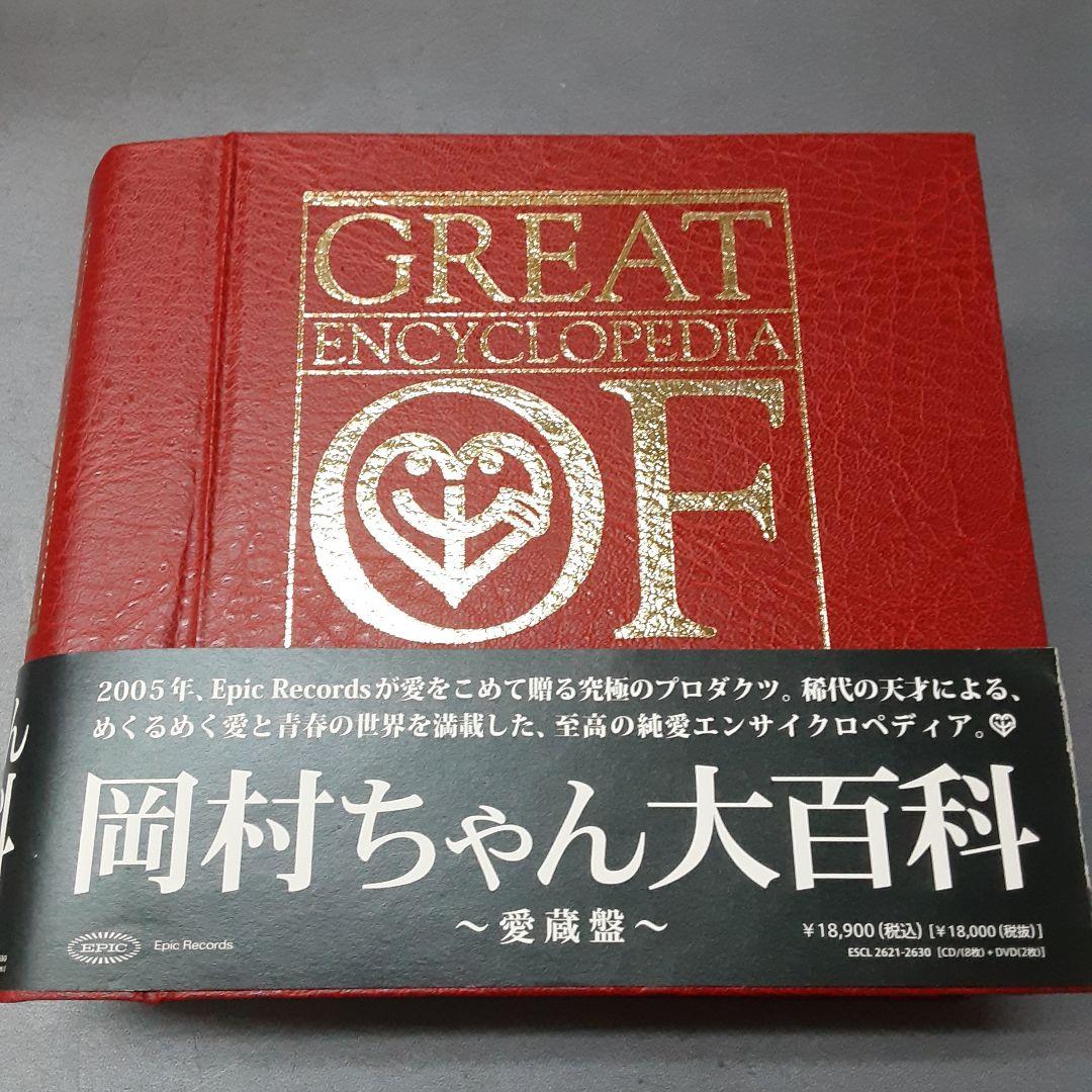 岡村ちゃん大百科～愛蔵盤