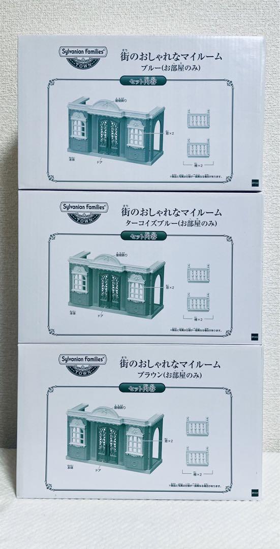 街のおしゃれなマイルーム　限定色⭐️シルバニアファミリー
