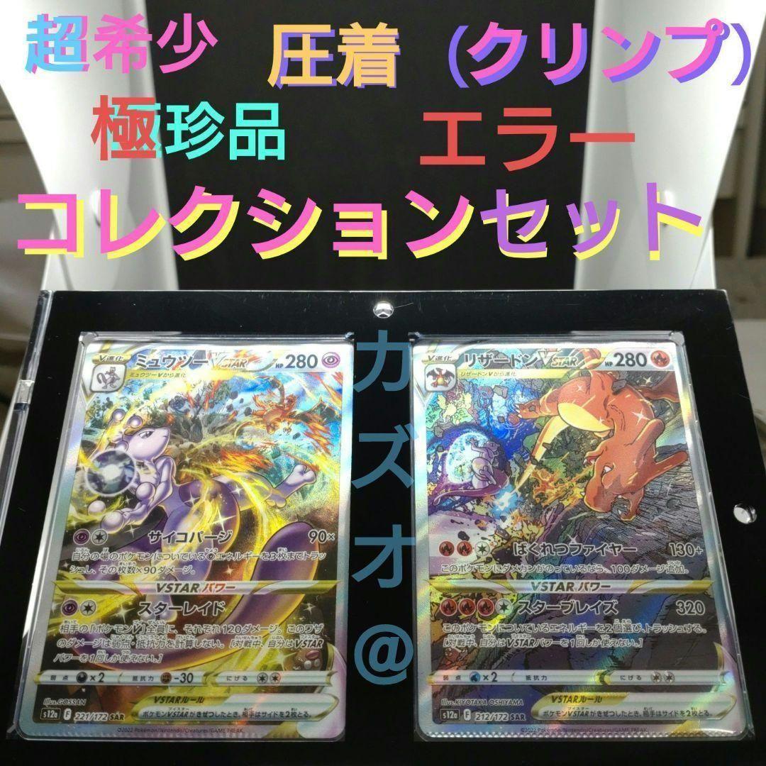 リザードンＶstar　ミュウツーVstar SAR　圧着（クリンプ）エラーカード
