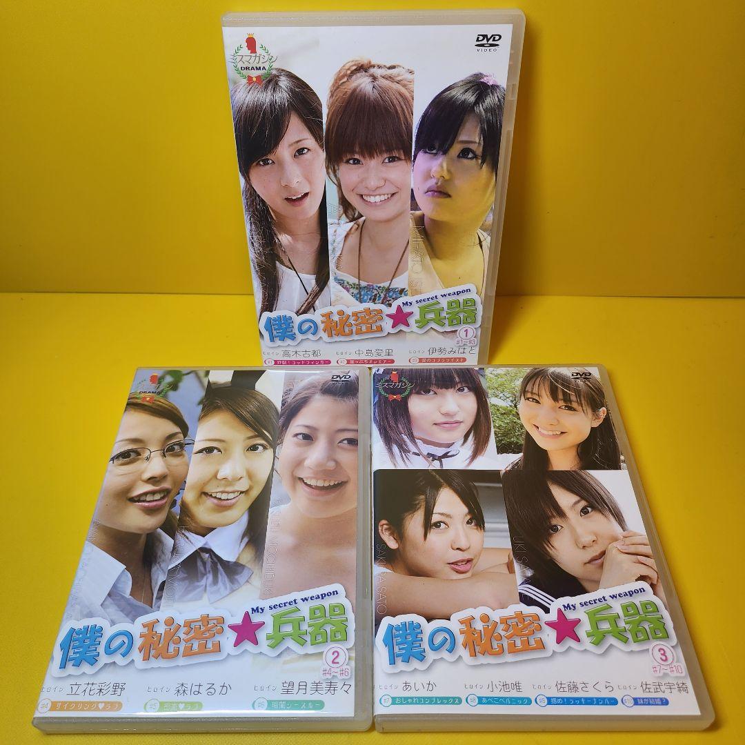 ※新品ケース交換済み　僕の秘密兵器 DVD全3巻セット