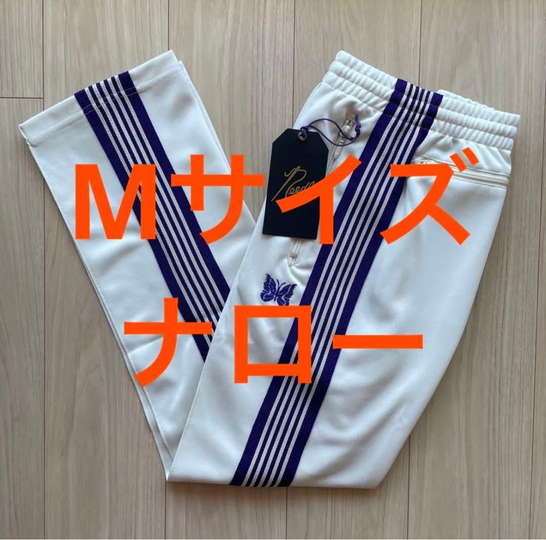 新品　M ナロー　ホワイト　パープル　needles トラックパンツ