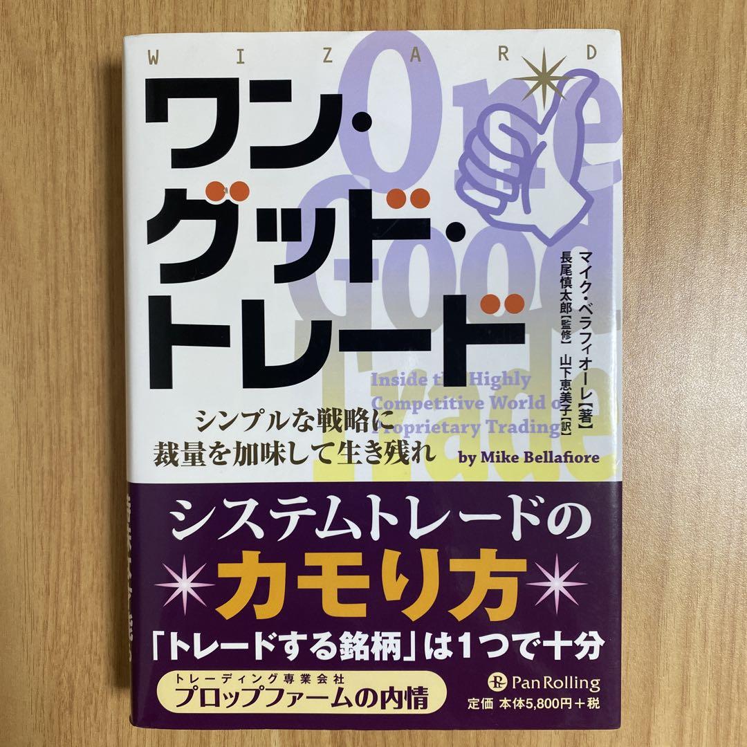 新品未読品！ワン・グッド・トレード : シンプルな戦略に裁量を加味して生き残れ