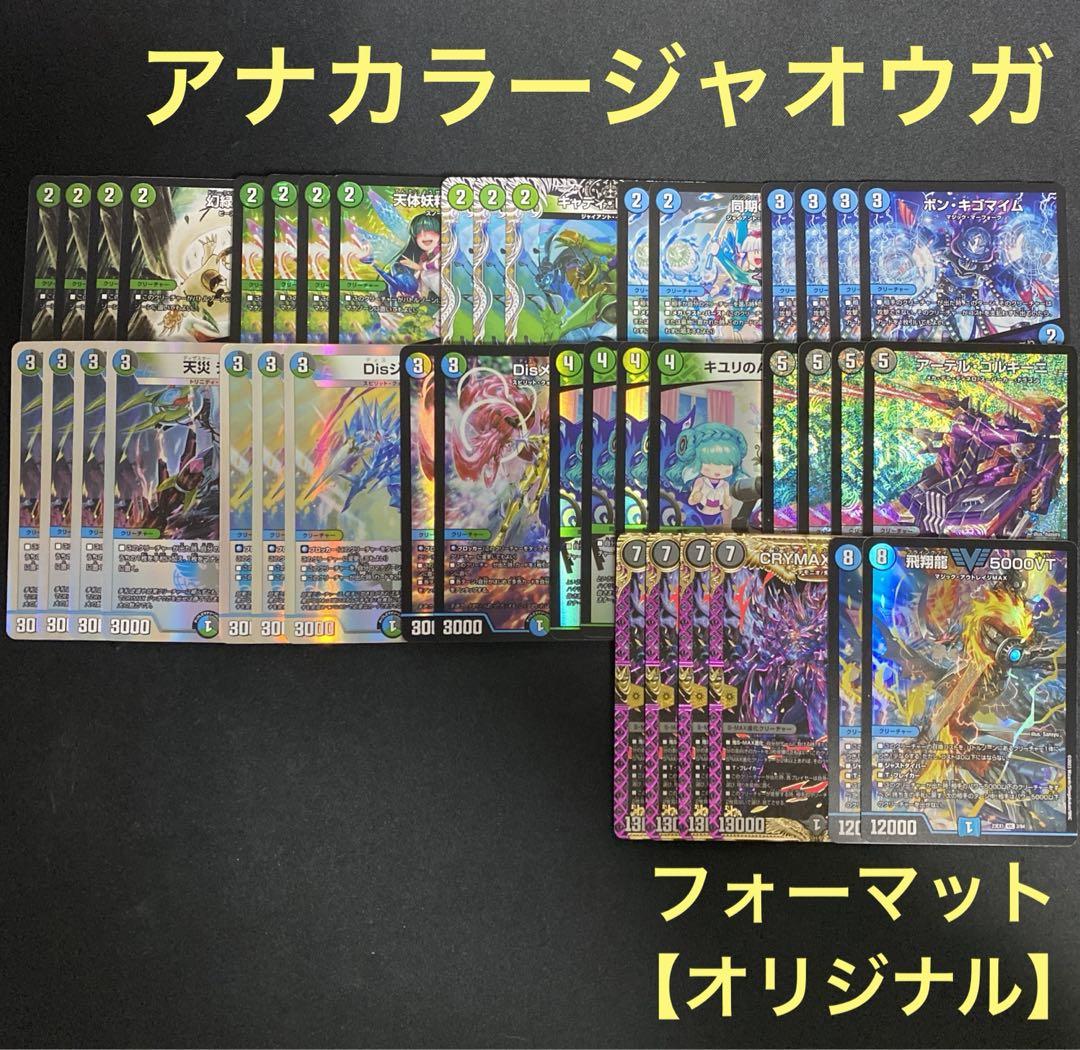 アナカラージャオウガ　デッキ販売　デュエルマスターズ　デュエマ