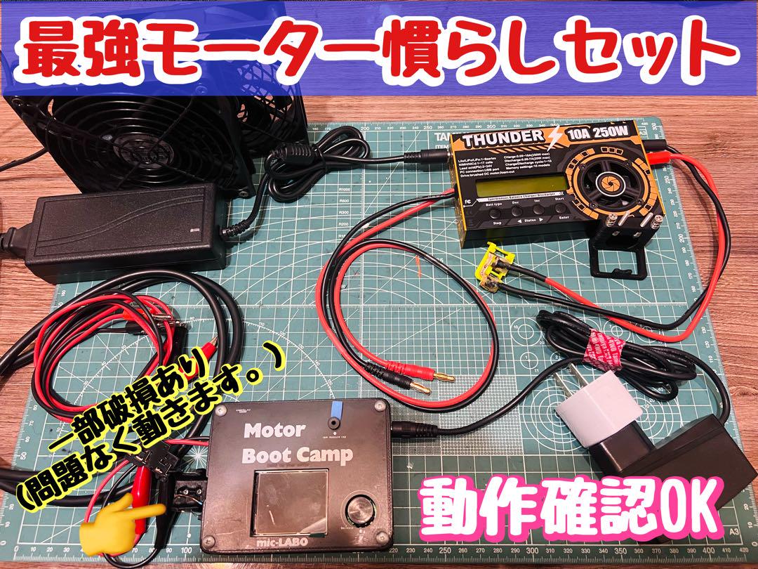 年末SALE❗️最強モーター慣らしセット❗️本当に特別セットです！