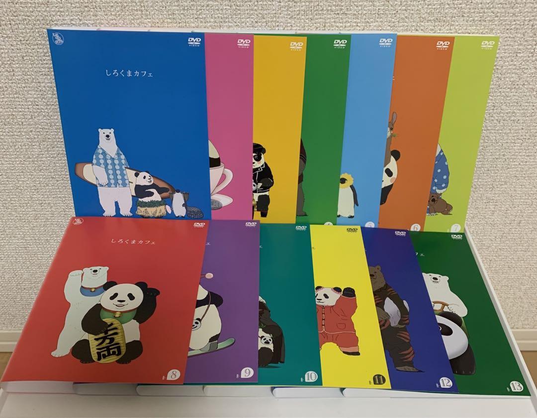 しろくまカフェ　DVD 1-13巻　全巻セット