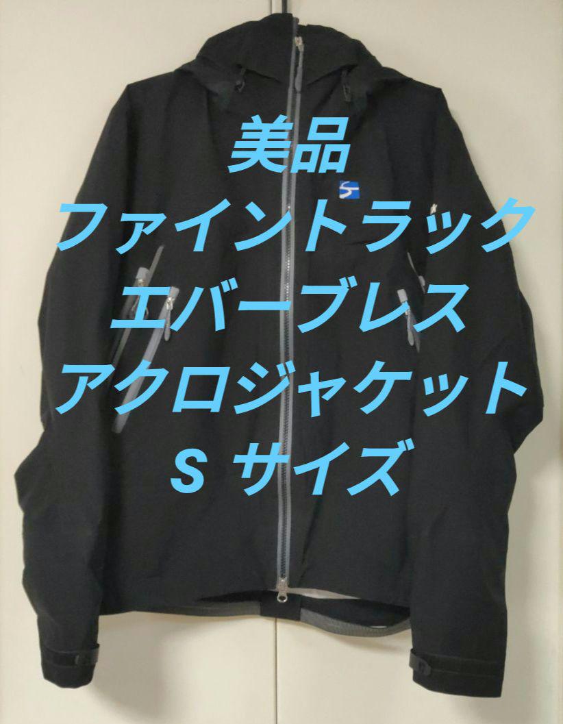 最終値下げ ファイントラック エバーブレスアクロジャケット S 黒 ブラック