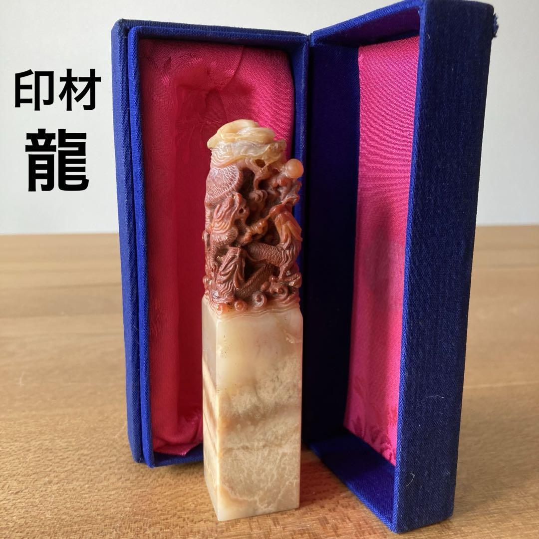 中国　篆刻　印材　文房四宝　ドラゴン　龍　竜　石　書道　書画　印